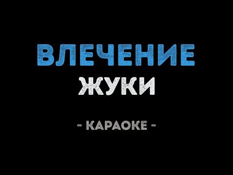 Жуки - Влечение