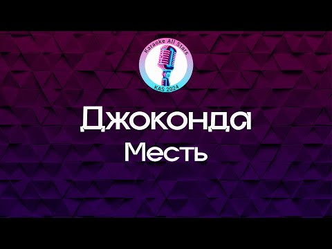 Джоконда - Месть