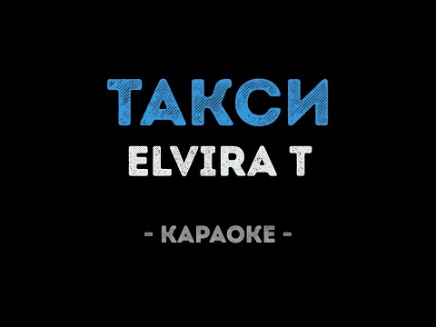 Elvira T - Такси