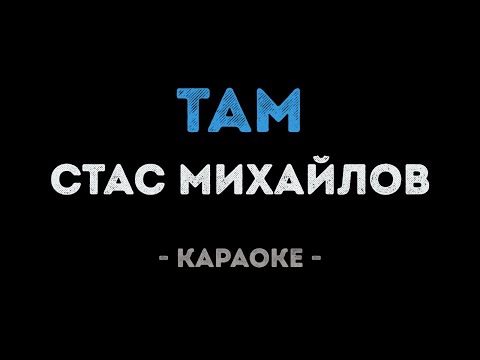 Стас Михайлов - Там