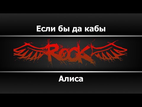 АлисА - Если бы да кабы