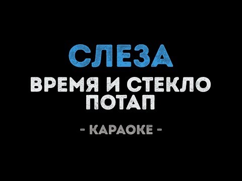 Время и Стекло и Потап - Слеза