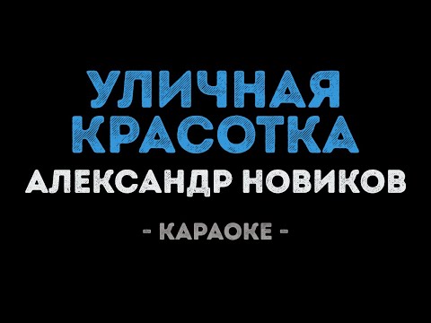 Александр Новиков - Уличная красотка
