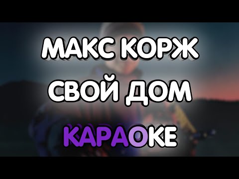 Макс Корж - Свой дом