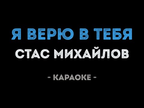 Стас Михайлов - Я верю