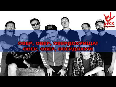 Голос Омерики - Овердохуища