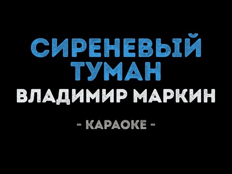 Владимир Маркин - Сиреневый туман