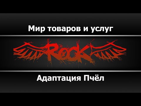 Адаптация Пчёл - Мир товаров и услуг