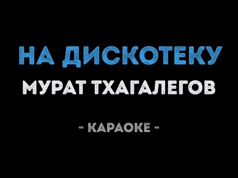 Мурат Тхагалегов - На дискотеку