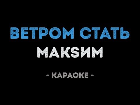 МакSим - Ветром стать