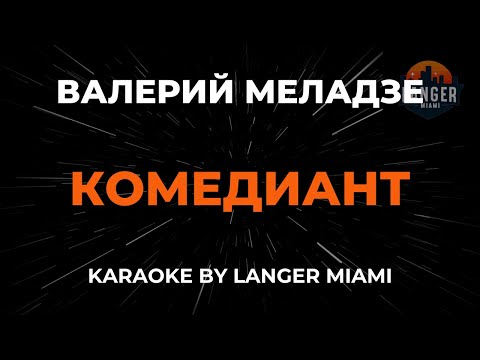 Валерий Меладзе - Комедиант