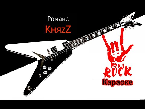 КняZz - Романс