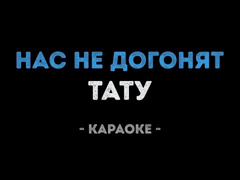 Тату - Нас не догонят