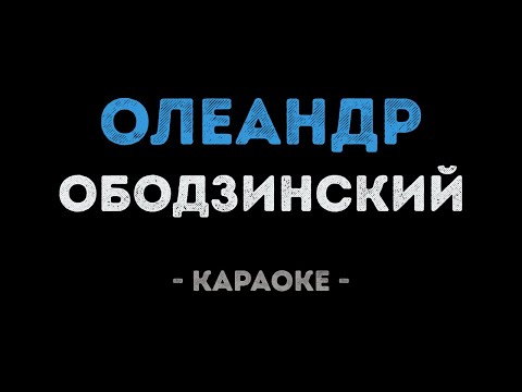 Валерий Ободзинский - Олеандр