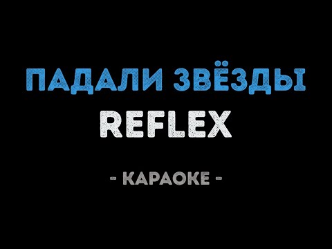 REFLEX - Падали звёзды