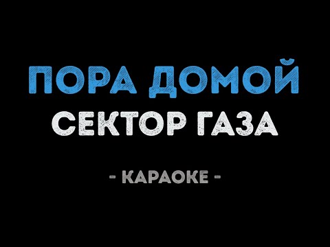 Сектор Газа - Пора домой