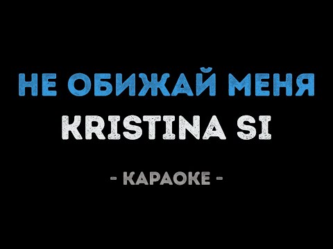 Kristina Si - Не обижай меня