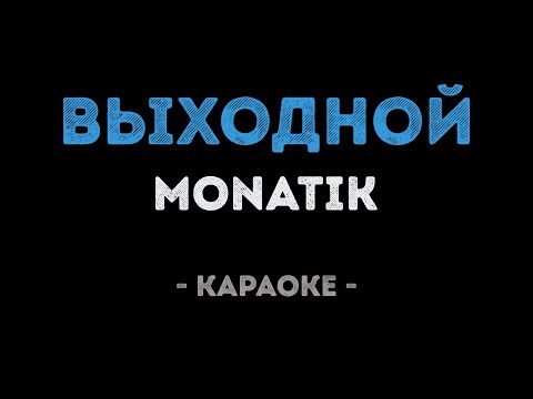 MONATIK - Выходной