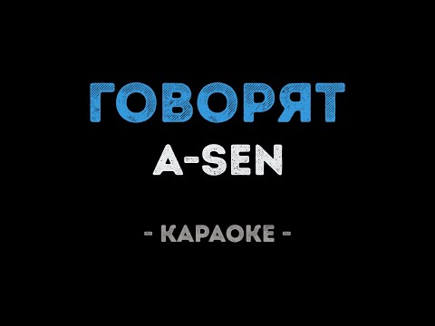 A-SEN - Говорят