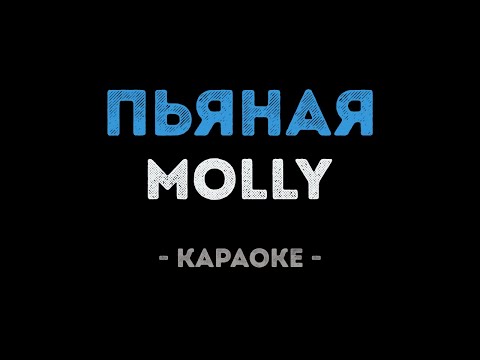 MOLLY - Пьяная