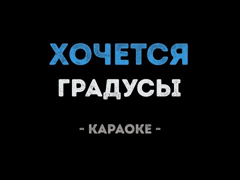 Градусы - Хочется