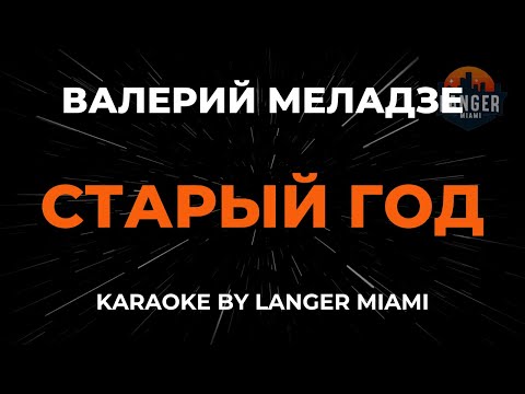 Валерий Меладзе - Старый Год