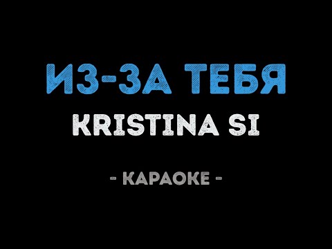 Kristina Si - Из-за тебя