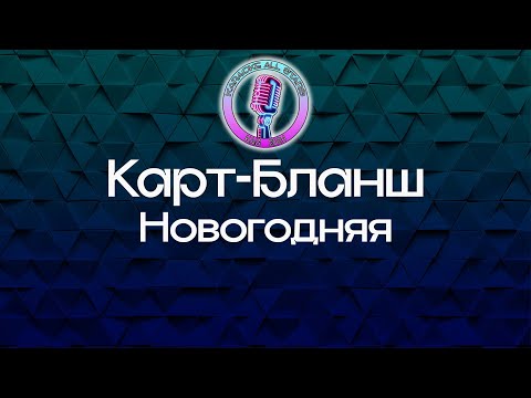 Карт-Бланш - Новогодняя
