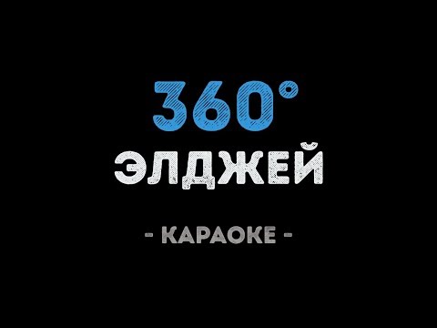 Элджей - 360