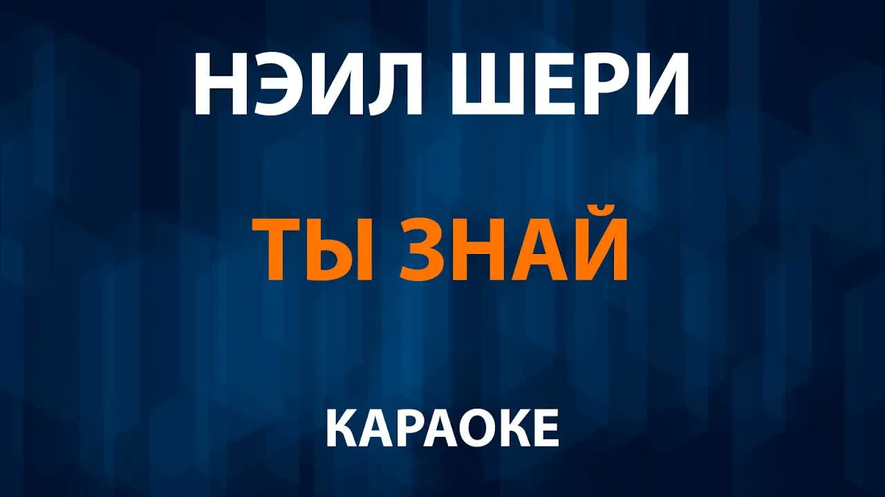 Нэил Шери - Ты знай