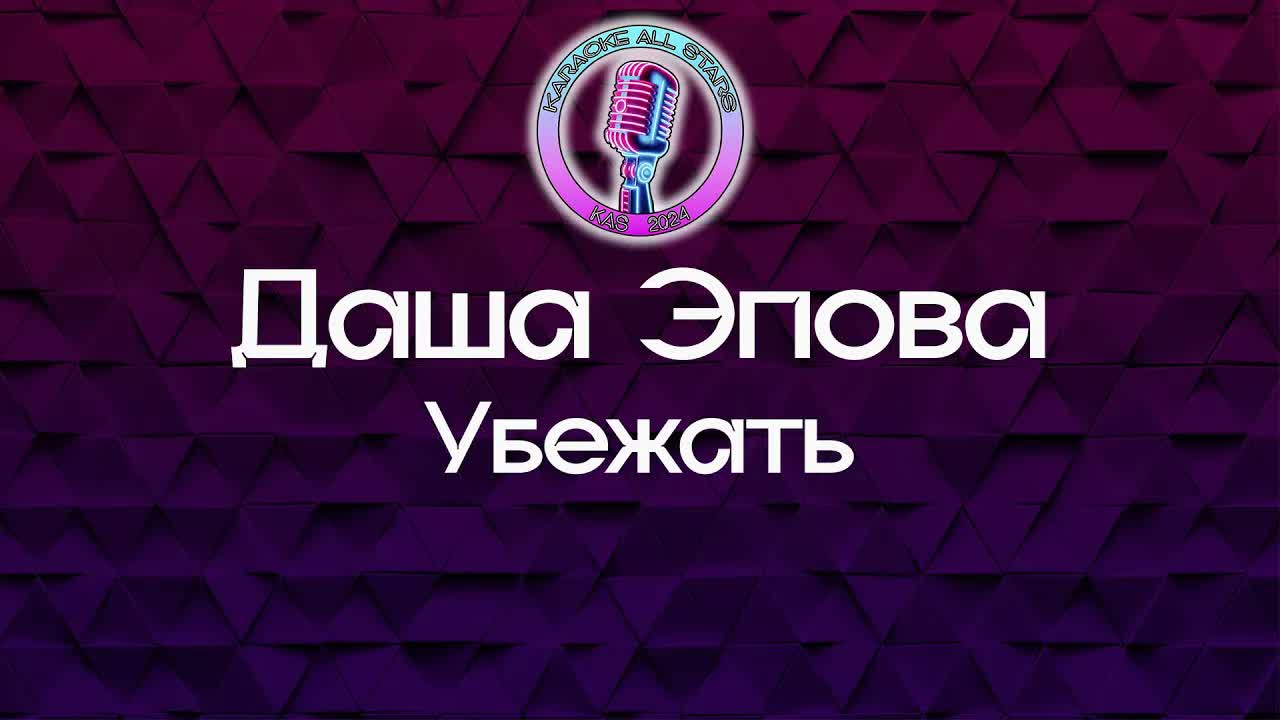 Даша Эпова - Убежать