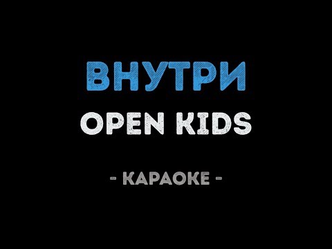 Open Kids - Внутри