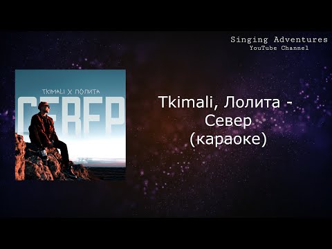 Tkimali, Лолита - Ориентация север