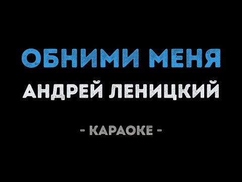Андрей Леницкий - Обними меня