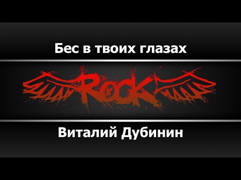Виталий Дубинин - Бес в твоих глазах