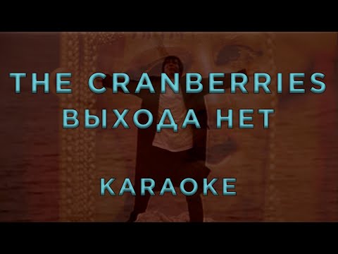 The Cranberries - Выхода нет