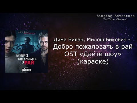 Дима Билан, Милош Бикович - Добро пожаловать в рай OST «Дайте шоу»