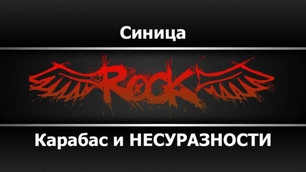 Карабас и НЕСУРАЗНОСТИ - Синица