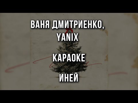 Ваня Дмитриенко, Yanix - Иней