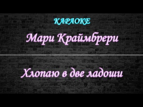 Мари Краймбрери - Хлопаю в две ладоши