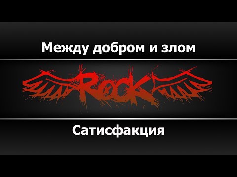 Сатисфакция - Между добром и злом