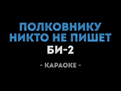 Би-2 - Полковнику никто не пишет