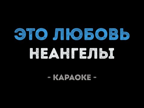 НЕАНГЕЛЫ - ЭТО ЛЮБОВЬ