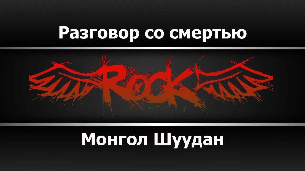 Монгол Шуудан - Разговор со смертью