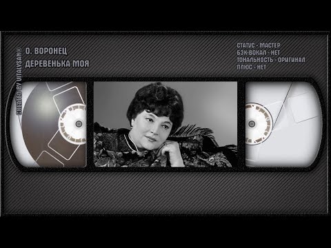 Ольга Воронец - Деревенька Моя