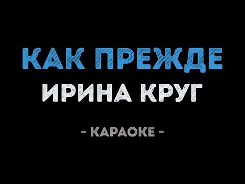 Ирина Круг - Как прежде