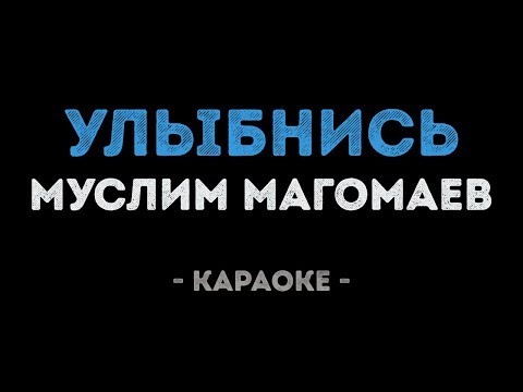 Муслим Магомаев - Улыбнись