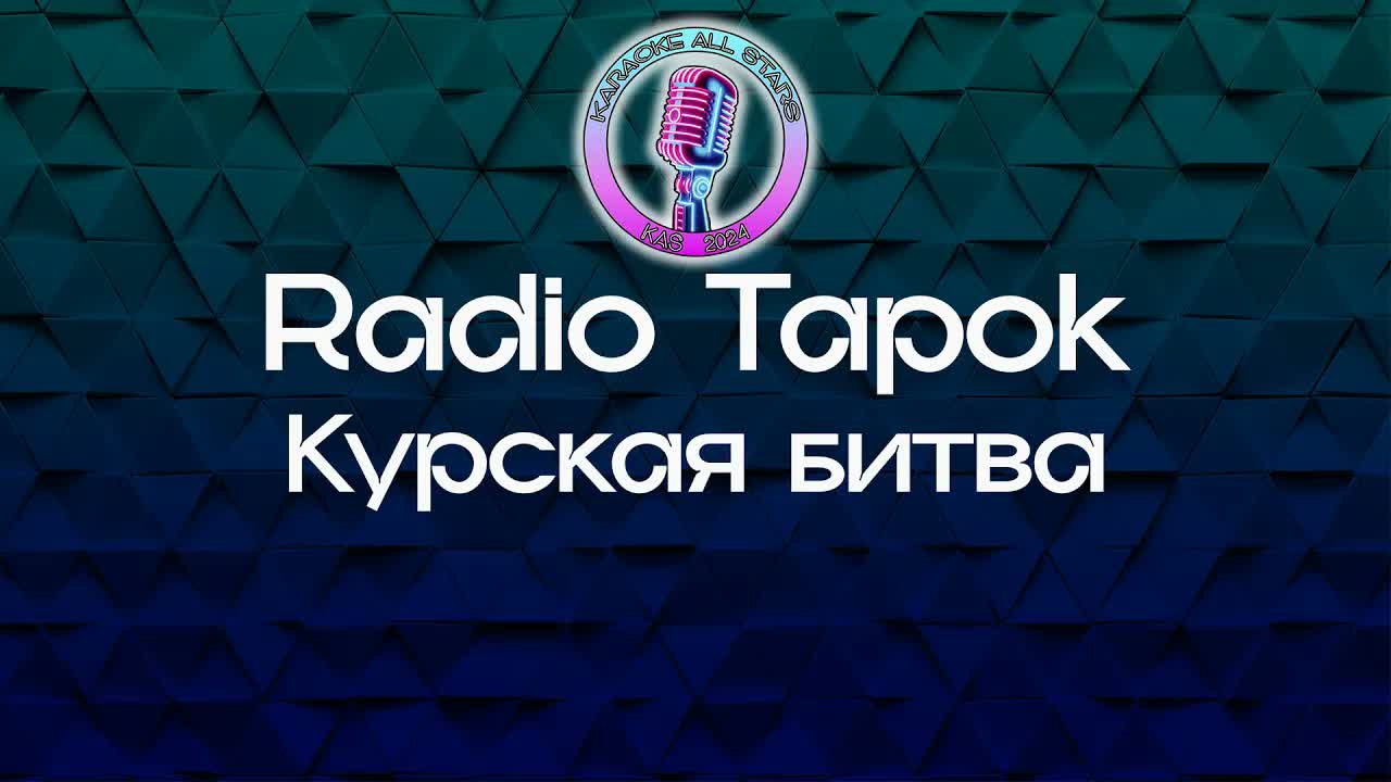 Radio Tapok - Курская битва