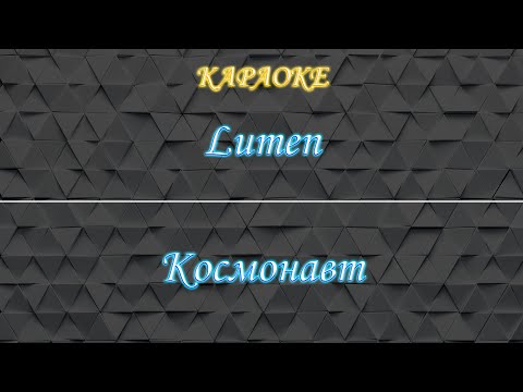 Lumen - Космонавт
