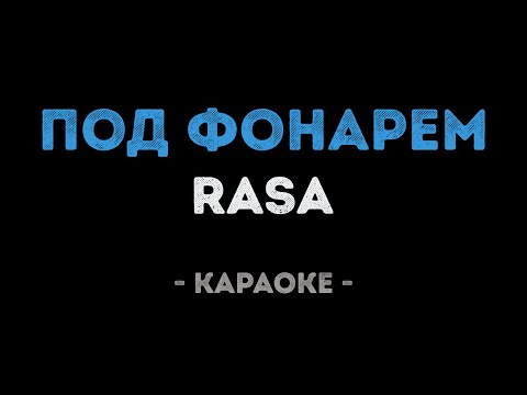 RASA - Под фонарем